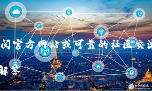 提示：为了提供准确的信息，建议查阅官方网站或可靠的社区交流平台以获取最新和最安全的信息。

 TP钱包闪兑操作指南及常见问题解答
