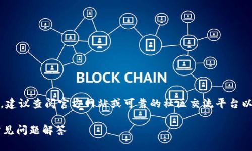 提示：为了提供准确的信息，建议查阅官方网站或可靠的社区交流平台以获取最新和最安全的信息。

 TP钱包闪兑操作指南及常见问题解答