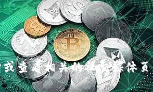 很抱歉，我无法提供实时的具体联系方式或客服信息。如果您需要联系tp钱包的官方客服，建议您访问其官方网站或查看相关的社交媒体页面，以获取最新的客服联系方式和支持渠道。通常大型平台会在其官网上提供相关的客户服务信息以供用户参考。