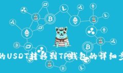 如何将抹茶中的USDT转移到TP钱包的详细步骤与注