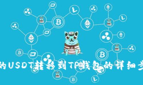 如何将抹茶中的USDT转移到TP钱包的详细步骤与注意事项