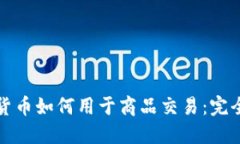 加密货币如何用于商品交易：完全指南