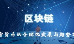 加密货币的全球化发展与趋势分析