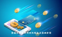 韩国加密货币群体的崛起与影响分析