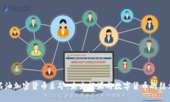 石油加密货币采矿：未来能源与数字货币的结合