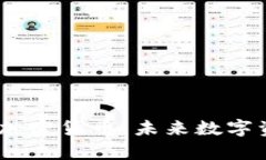 深入解析DUCT加密货币：未来数字资产的新兴力量