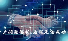 银行加密货币开户问题解析：为何无法成功开通