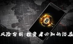 加密货币市场的风险分析：投资者必知的潜在陷