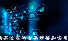 如何购买新加密货币：详尽指南与实用技巧关键
