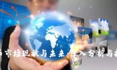 加密货币市场现状与未来：深入分析与投资思考