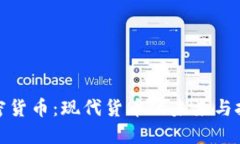 加密货币：现代货币的未来与挑战