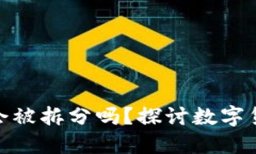 TP钱包里的币会被拆分吗？探讨数字货币管理与风险