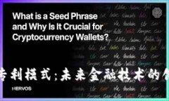 加密货币专利模式：未来金融技术的创新与保护