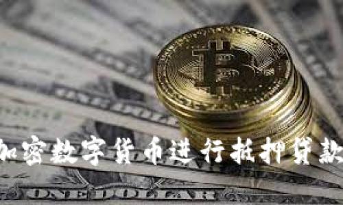 如何利用加密数字货币进行抵押贷款：全面指南