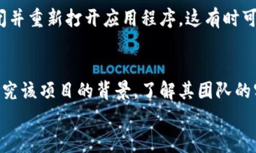 
如何设置TP钱包中的资金池：详细指南与常见问题解答

关键词
TP钱包, 资金池, 加密货币, 钱包设置, 区块链

详细介绍

随着区块链技术和加密货币的日益普及，越来越多的人开始关注如何管理和增值他们的数字资产。在众多加密钱包中，TP钱包因其用户友好性和安全性受到广泛欢迎。在TP钱包中，资金池是一个重要的功能模块，允许用户更有效地管理其数字资产。本文将详细介绍如何在TP钱包中设置资金池，以便用户可以更好地进行资金管理和投资。

什么是TP钱包中的资金池？
 TP钱包是一款支持多种加密货币的数字钱包应用，用户可以在其中存储、交易和管理加密资产。资金池功能是TP钱包中的一项创新设计，目的是帮助用户集中管理资产，提高资金利用率和投资回报率。 
资金池可以理解为一个虚拟的储蓄账户，用户可以将资产集中到这个池中进行投资，或参与流动性挖掘等活动，以获得利息或奖励。通过资金池，用户可以更有效地使用其加密货币，实现财富增值。

如何设置TP钱包中的资金池？
设置TP钱包中的资金池并不复杂，以下是详细的步骤：
ol
    li下载并安装TP钱包： 首先，确保您已将TP钱包下载到您的手机或计算机上，并完成了注册和登录流程。/li
    li打开钱包并选择“资金池”功能： 登录后，在应用首页找到并点击“资金池”选项。这个选项通常在主菜单中可见。/li
    li选择要加入资金池的资产： 在资金池功能中，您将看到可以加入的加密货币列表。选择您希望投入资金池中的资产。/li
    li输入资金数量： 进入选择资产后，您需要输入想要存入资金池的金额。确保输入的金额在钱包余额范围内。/li
    li确认并提交： 仔细检查您输入的信息，确认无误后点击“提交”按钮。系统将处理该请求，并将资金转入资金池。/li
    li查看资金池状态： 资金转入后，您可以随时在资金池界面查看资产状态、收益情况及其他信息。/li
/ol

TP钱包资金池的优势
使用TP钱包的资金池功能有多种优势，包括但不限于：
ul
    li集中管理： 用户可以将不同种类的加密货币集中到一个资金池中，便于管理与增值。/li
    li收益： 通过参与资金池，用户可以获得额外的利息收益或代币奖励，提升投资回报。/li
    li降低风险： 通过资金池的流动性挖掘，用户可以在市场波动中获得更多收益，减少单一资产的风险。/li
    li便捷操作： TP钱包的操作界面友好，用户可以轻松设置和管理资金池，无需繁杂的手续。/li
/ul

如何选择合适的资金池？
在TP钱包中，可供选择的资金池多种多样，如何选择合适的资金池将直接影响投资收益。以下是一些选择资金池时应考虑的因素：
ul
    li资产类型： 不同的资金池可能支持不同类型的加密资产，用户应根据自己的投资策略选择相应的资金池。/li
    li收益率： 各个资金池的收益水平可能有所不同，建议用户对比不同资金池的收益情况。/li
    li流动性： 选择流动性高的资金池，能够确保用户在需要时方便提取资金，降低资金风险。/li
    li项目背景： 对于任何投资，了解项目背后的团队及其发展计划是非常重要的，确保投资的安全性。/li
    li社区反馈： 通过社交媒体和论坛，了解其他用户对资金池的反馈与评价，帮助自己做出决策。/li
/ul

TP钱包资金池的风险
虽然资金池功能提供了许多便利和收益机会，但同时也伴随着一些风险：
ul
    li市场风险： 加密货币市场波动性大，投资收益可能受到市场行情的影响，存在亏损风险。/li
    li合约风险： 一些资金池依赖智能合约执行，如果合约存在漏洞，可能导致资金损失。/li
    li项目风险： 如果项目方出现问题，如资金链断裂或被黑客攻击，用户存入的资金可能面临损失。/li
    li流动性风险： 某些资金池的流动性可能不足，用户在提取资金时可能面临困难。/li
    li监管风险： 不同地区对加密货币的监管政策不同，可能影响资金池的合法性和用户权益。/li
/ul

如何监控资金池的收益状况？
用户在加入TP钱包的资金池后，不能忽视对收益状况的监控。以下是几个有效监测收益的方式：
ul
    li定期查看余额： 登录TP钱包，定期查看资金池内资产的变化情况，并记录收益。/li
    li关注收益率动态： 不同时间段，资金池的收益率可能发生变化，关注其动态变化，及时调整投资策略。/li
    li利用数据分析工具： 许多加密资产管理工具可以帮助用户分析资产收益，提供更全面的投资视图。/li
    li频繁参与社区讨论： 通过加入相关的社区讨论，用户可以获取其他投资者的经验和见解，对收益情况进行多维度分析。/li
/ul

常见问题

1. TP钱包资金池的最低投入金额是多少？
在TP钱包中，资金池的最低投入金额可能因不同的资金池而异。一般来说，大多数资金池都会设定一个最低投入限制，以确保流动性和参与的有效性。例如，某些资金池设置最低投入为0.01个比特币或等值的其他加密货币。用户在选择资金池前，应仔细阅读相关条款，确认投入要求。同时，了解资金池的策略和目标也是非常重要的。即使最低投入额不高，用户也要考虑自己的整体投资策略和风险承受能力，以便作出明智的投资决策。

2. 如何提取资金池中的资金？
提取资金池中的资金一般是一个简单的过程，用户只需按照以下步骤操作：首先，登录TP钱包，进入“资金池”选项，找到您想要提取的资金池；接下来，点击“提取”或“撤回”按钮，输入要提取的金额，然后提交请求。系统会处理您的提取请求，并根据您选择的资金池的流动性和提取规则进行处理。需要注意的是，某些资金池可能在提取资金时收取费用或者设置冷却期，用户在提取前应查看相关信息，确保了解所有的条款。同时，因为市场波动，提取资金的时机也很重要，用户应灵活应对市场变化。

3. 在TP钱包中参与资金池有什么费用？
参与TP钱包中的资金池可能会涉及几种费用，通常包括转账费用和管理费。转账费用是指在将资金转入资金池或从资金池提取资产时，网络所需的交易手续费，这一费用通常由区块链网络收取，可能因网络繁忙而波动。管理费是TP钱包或特定资金池在运营和管理资金池日常事务中收取的费用，通常以年费或月费的形式计算，具体费用取决于每个资金池的规则。参与者在加入资金池前，应仔细阅读费用相关的条款，以便做好财务规划。在选择资金池时，可以将费用因素纳入整体考虑，寻求收益与费用之间的平衡。

4. 如果资金池出现问题，我该如何处理？
如果用户在TP钱包的资金池中遇到问题，如无法提取资金、系统停滞或其他异常情况，应及时采取以下措施：首先，检查TP钱包的官方渠道，如官网或社交媒体，了解是否存在系统维护或故障通知；其余情况下，用户可以尝试重新登录钱包或关闭并重新打开应用程序，这有时可以解决临时性的问题。如果问题依旧存在，用户应立即联系TP钱包的客服支持，并提供详细的信息和发生问题时的截图，以帮助客服迅速定位问题。在与客服沟通时，保持礼貌并描述清楚所遇到的情况，将更有助于问题的快速解决。

5. TP钱包的资金池是否安全？
TP钱包在安全性方面做了许多努力，包括采用冷存储，安全加密等多种措施来保护用户的资金，而资金池的安全性也同样重要。然而，加密货币市场本质上依然具有较高的风险，用户还需自行评估各个资金池的安全性。参与资金池前，用户应研究该项目的背景，了解其团队的实力和其他用户的评价。同时，注意智能合约的审核情况和透明度，这些都是保障资金安全的重要因素。最后，用户在管理数字资产时，合理分散投资也可以降低风险。

以上便是关于TP钱包中资金池的全面介绍及相关问答，希望能够帮助您更好地理解及操作TP钱包中的资金池功能。通过合理管理与灵活操作，您将能够在这个充满可能性的加密世界中实现财富增长。
