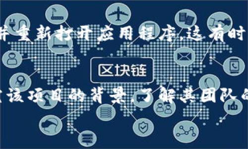 
如何设置TP钱包中的资金池：详细指南与常见问题解答

关键词
TP钱包, 资金池, 加密货币, 钱包设置, 区块链

详细介绍

随着区块链技术和加密货币的日益普及，越来越多的人开始关注如何管理和增值他们的数字资产。在众多加密钱包中，TP钱包因其用户友好性和安全性受到广泛欢迎。在TP钱包中，资金池是一个重要的功能模块，允许用户更有效地管理其数字资产。本文将详细介绍如何在TP钱包中设置资金池，以便用户可以更好地进行资金管理和投资。

什么是TP钱包中的资金池？
 TP钱包是一款支持多种加密货币的数字钱包应用，用户可以在其中存储、交易和管理加密资产。资金池功能是TP钱包中的一项创新设计，目的是帮助用户集中管理资产，提高资金利用率和投资回报率。 
资金池可以理解为一个虚拟的储蓄账户，用户可以将资产集中到这个池中进行投资，或参与流动性挖掘等活动，以获得利息或奖励。通过资金池，用户可以更有效地使用其加密货币，实现财富增值。

如何设置TP钱包中的资金池？
设置TP钱包中的资金池并不复杂，以下是详细的步骤：
ol
    li下载并安装TP钱包： 首先，确保您已将TP钱包下载到您的手机或计算机上，并完成了注册和登录流程。/li
    li打开钱包并选择“资金池”功能： 登录后，在应用首页找到并点击“资金池”选项。这个选项通常在主菜单中可见。/li
    li选择要加入资金池的资产： 在资金池功能中，您将看到可以加入的加密货币列表。选择您希望投入资金池中的资产。/li
    li输入资金数量： 进入选择资产后，您需要输入想要存入资金池的金额。确保输入的金额在钱包余额范围内。/li
    li确认并提交： 仔细检查您输入的信息，确认无误后点击“提交”按钮。系统将处理该请求，并将资金转入资金池。/li
    li查看资金池状态： 资金转入后，您可以随时在资金池界面查看资产状态、收益情况及其他信息。/li
/ol

TP钱包资金池的优势
使用TP钱包的资金池功能有多种优势，包括但不限于：
ul
    li集中管理： 用户可以将不同种类的加密货币集中到一个资金池中，便于管理与增值。/li
    li收益： 通过参与资金池，用户可以获得额外的利息收益或代币奖励，提升投资回报。/li
    li降低风险： 通过资金池的流动性挖掘，用户可以在市场波动中获得更多收益，减少单一资产的风险。/li
    li便捷操作： TP钱包的操作界面友好，用户可以轻松设置和管理资金池，无需繁杂的手续。/li
/ul

如何选择合适的资金池？
在TP钱包中，可供选择的资金池多种多样，如何选择合适的资金池将直接影响投资收益。以下是一些选择资金池时应考虑的因素：
ul
    li资产类型： 不同的资金池可能支持不同类型的加密资产，用户应根据自己的投资策略选择相应的资金池。/li
    li收益率： 各个资金池的收益水平可能有所不同，建议用户对比不同资金池的收益情况。/li
    li流动性： 选择流动性高的资金池，能够确保用户在需要时方便提取资金，降低资金风险。/li
    li项目背景： 对于任何投资，了解项目背后的团队及其发展计划是非常重要的，确保投资的安全性。/li
    li社区反馈： 通过社交媒体和论坛，了解其他用户对资金池的反馈与评价，帮助自己做出决策。/li
/ul

TP钱包资金池的风险
虽然资金池功能提供了许多便利和收益机会，但同时也伴随着一些风险：
ul
    li市场风险： 加密货币市场波动性大，投资收益可能受到市场行情的影响，存在亏损风险。/li
    li合约风险： 一些资金池依赖智能合约执行，如果合约存在漏洞，可能导致资金损失。/li
    li项目风险： 如果项目方出现问题，如资金链断裂或被黑客攻击，用户存入的资金可能面临损失。/li
    li流动性风险： 某些资金池的流动性可能不足，用户在提取资金时可能面临困难。/li
    li监管风险： 不同地区对加密货币的监管政策不同，可能影响资金池的合法性和用户权益。/li
/ul

如何监控资金池的收益状况？
用户在加入TP钱包的资金池后，不能忽视对收益状况的监控。以下是几个有效监测收益的方式：
ul
    li定期查看余额： 登录TP钱包，定期查看资金池内资产的变化情况，并记录收益。/li
    li关注收益率动态： 不同时间段，资金池的收益率可能发生变化，关注其动态变化，及时调整投资策略。/li
    li利用数据分析工具： 许多加密资产管理工具可以帮助用户分析资产收益，提供更全面的投资视图。/li
    li频繁参与社区讨论： 通过加入相关的社区讨论，用户可以获取其他投资者的经验和见解，对收益情况进行多维度分析。/li
/ul

常见问题

1. TP钱包资金池的最低投入金额是多少？
在TP钱包中，资金池的最低投入金额可能因不同的资金池而异。一般来说，大多数资金池都会设定一个最低投入限制，以确保流动性和参与的有效性。例如，某些资金池设置最低投入为0.01个比特币或等值的其他加密货币。用户在选择资金池前，应仔细阅读相关条款，确认投入要求。同时，了解资金池的策略和目标也是非常重要的。即使最低投入额不高，用户也要考虑自己的整体投资策略和风险承受能力，以便作出明智的投资决策。

2. 如何提取资金池中的资金？
提取资金池中的资金一般是一个简单的过程，用户只需按照以下步骤操作：首先，登录TP钱包，进入“资金池”选项，找到您想要提取的资金池；接下来，点击“提取”或“撤回”按钮，输入要提取的金额，然后提交请求。系统会处理您的提取请求，并根据您选择的资金池的流动性和提取规则进行处理。需要注意的是，某些资金池可能在提取资金时收取费用或者设置冷却期，用户在提取前应查看相关信息，确保了解所有的条款。同时，因为市场波动，提取资金的时机也很重要，用户应灵活应对市场变化。

3. 在TP钱包中参与资金池有什么费用？
参与TP钱包中的资金池可能会涉及几种费用，通常包括转账费用和管理费。转账费用是指在将资金转入资金池或从资金池提取资产时，网络所需的交易手续费，这一费用通常由区块链网络收取，可能因网络繁忙而波动。管理费是TP钱包或特定资金池在运营和管理资金池日常事务中收取的费用，通常以年费或月费的形式计算，具体费用取决于每个资金池的规则。参与者在加入资金池前，应仔细阅读费用相关的条款，以便做好财务规划。在选择资金池时，可以将费用因素纳入整体考虑，寻求收益与费用之间的平衡。

4. 如果资金池出现问题，我该如何处理？
如果用户在TP钱包的资金池中遇到问题，如无法提取资金、系统停滞或其他异常情况，应及时采取以下措施：首先，检查TP钱包的官方渠道，如官网或社交媒体，了解是否存在系统维护或故障通知；其余情况下，用户可以尝试重新登录钱包或关闭并重新打开应用程序，这有时可以解决临时性的问题。如果问题依旧存在，用户应立即联系TP钱包的客服支持，并提供详细的信息和发生问题时的截图，以帮助客服迅速定位问题。在与客服沟通时，保持礼貌并描述清楚所遇到的情况，将更有助于问题的快速解决。

5. TP钱包的资金池是否安全？
TP钱包在安全性方面做了许多努力，包括采用冷存储，安全加密等多种措施来保护用户的资金，而资金池的安全性也同样重要。然而，加密货币市场本质上依然具有较高的风险，用户还需自行评估各个资金池的安全性。参与资金池前，用户应研究该项目的背景，了解其团队的实力和其他用户的评价。同时，注意智能合约的审核情况和透明度，这些都是保障资金安全的重要因素。最后，用户在管理数字资产时，合理分散投资也可以降低风险。

以上便是关于TP钱包中资金池的全面介绍及相关问答，希望能够帮助您更好地理解及操作TP钱包中的资金池功能。通过合理管理与灵活操作，您将能够在这个充满可能性的加密世界中实现财富增长。