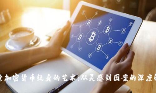 探索加密货币纹身的艺术：从灵感到图案的深度解析