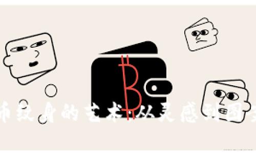 探索加密货币纹身的艺术：从灵感到图案的深度解析