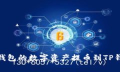 如何将OKEx钱包的数字资产提币到TP钱包：详细指