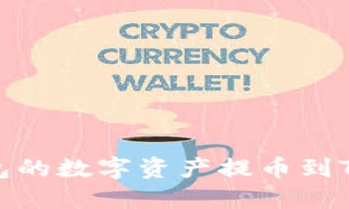 如何将OKEx钱包的数字资产提币到TP钱包：详细指南