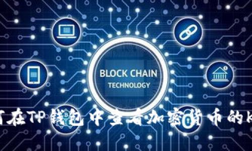 : 如何在TP钱包中查看加密货币的K线图？