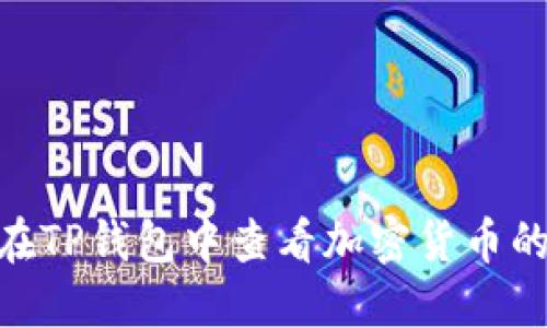: 如何在TP钱包中查看加密货币的K线图？