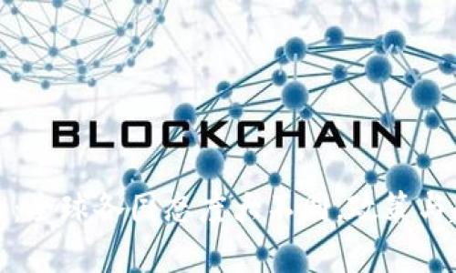 加密货币：全球各国态度大不同，政策与趋势解析