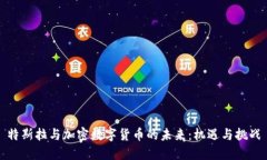 特斯拉与加密数字货币的未来：机遇与挑战