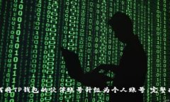 如何将TP钱包的伙伴账号升级为个人账号：完整指