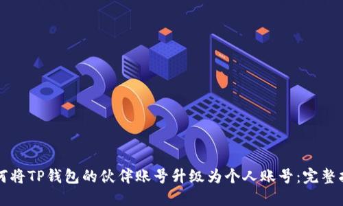 如何将TP钱包的伙伴账号升级为个人账号：完整指南