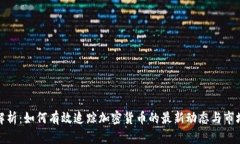 全面解析：如何有效追踪加密货币的最新动态与