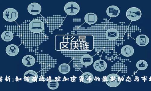 全面解析：如何有效追踪加密货币的最新动态与市场走势