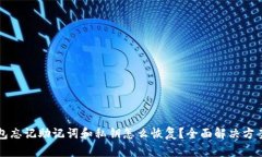 TP钱包忘记助记词和私钥怎么恢复？全面解决方案