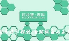 加密货币法律探讨：全球视角与未来发展