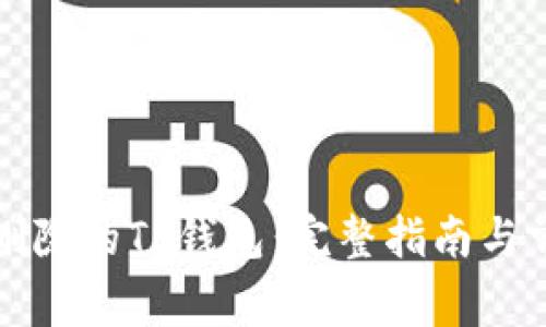 如何找回被删除的TP钱包：完整指南与常见问题解答