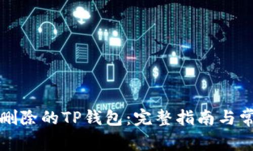 如何找回被删除的TP钱包：完整指南与常见问题解答