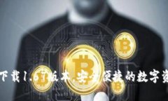 TP钱包官网下载1.67版本，安全便捷的数字资产管