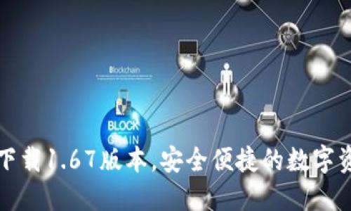 TP钱包官网下载1.67版本，安全便捷的数字资产管理工具