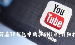 如何在TP钱包中购买UNI币：详细指南