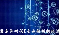   TP钱包提现需要多长时间？全面解析提现流程与