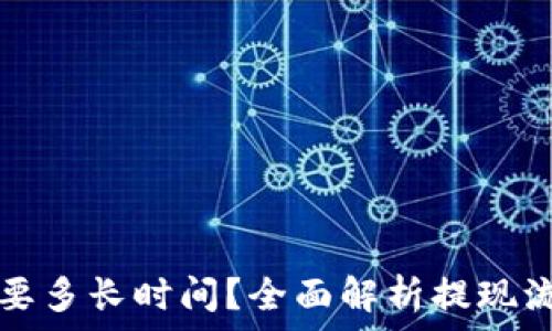   
TP钱包提现需要多长时间？全面解析提现流程与注意事项