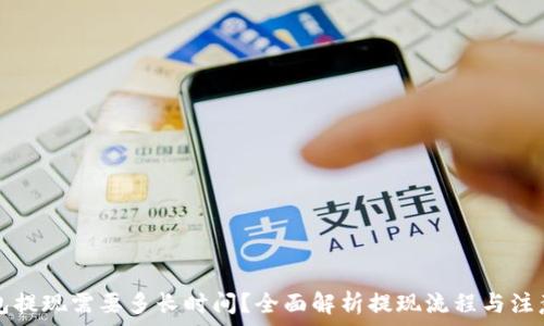  
TP钱包提现需要多长时间？全面解析提现流程与注意事项