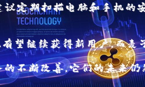 tp钱包和麦子钱包到底安全靠谱吗？深度分析及最新动态
tp钱包, 麦子钱包, 加密货币, 钱包安全, 数字资产/guanjianci

近年来，数字货币的流行使得多种钱包服务层出不穷，tp钱包和麦子钱包是其中备受关注的两个数字资产管理工具。然而，随着市场的快速变化以及一些负面新闻的频繁出现，关于这两款钱包的安全性和稳定性问题也逐渐引发了用户的关注和讨论。本文将详细分析tp钱包和麦子钱包的背景、功能、用户反馈、以及它们在市场中面临的挑战，同时探讨用户在选择数字钱包时应注意的风险。

1. tp钱包的背景和功能简介
tp钱包，作为一款主要面向数字货币用户的钱包软件，致力于提供安全、便捷的资产管理服务。tp钱包支持多种主流数字资产的存储与管理，为用户提供了包括但不限于比特币、以太坊等多种币种的支持。用户不仅可以通过tp钱包进行资产的存储与转账，还可以在平台上进行交易，甚至参与去中心化金融（DeFi）协议。

tp钱包的功能十分丰富，界面友好且操作简单，适合不同层次的数字资产用户。从安全性角度来看，tp钱包采用了多种加密技术，以确保用户的私钥和资产得到妥善保护。同时，tp钱包也支持硬件钱包的连接，进一步增强了用户资产的安全性。

2. 麦子钱包的背景和功能简介
麦子钱包同样为数字货币持有者提供了一种管理和交易的平台。作为一款多币种钱包，麦子钱包以其简洁的界面和易于操作的特点，吸引了大量用户。麦子钱包不仅支持资产的存储和转账功能，还将DeFi、Staking等功能纳入其中，致力于为用户提供全方位的数字资产管理服务。

在安全性方面，麦子钱包也采用了多重加密和安全机制，确保用户资产的安全。然而，近来一些关于麦子钱包安全性的问题引发了用户的担忧，究竟这些问题是否会导致“爆雷”，成为人们讨论的焦点之一。

3. tp钱包的用户反馈与安全性问题调查
tp钱包自推出以来获得了一定数量的用户基础，许多用户对其界面和功能表示满意。然而，随着数字资产市场的动荡，一些用户开始担心tp钱包的安全性。一些关于用户私钥被攻击或钱包盗取的传闻在市场上流传，这使得部分用户对tp钱包的安全性产生疑虑。

为了解决这些疑虑，tp钱包团队也在积极回应用户的关切，发布安全更新和用户教育信息，以帮助用户了解如何更好的保护他们的资产。用户被建议在使用tp钱包时加强自身的安全防范措施，例如开启双重认证、定期更改密码、确保使用官方渠道下载软件等。

4. 麦子钱包面临的安全挑战分析
麦子钱包在市场上获得了一部分用户认可，但最近出现的一些安全问题引起了广泛关注。某些用户反馈称，有时候在使用麦子钱包进行交易时，交易无法正常完成，或者资金出现错误，这些都给用户的资产安全带来了隐患。

需要指出的是，虽然麦子钱包团队在努力改进服务质量并增加系统的稳定性，但市场上的持续不确定性仍然对用户的信心造成影响。用户被建议在未能确认钱包的安全性前，尽量避免存入大量资产，并定期查看官方公告以及用户反馈。

5. 数字钱包选择时需要考虑的安全建议
无论是tp钱包还是麦子钱包，用户在选择数字钱包时都应该仔细考虑以下几点安全建议：

ul
    listrong私钥管理：/strong用户需妥善保管自己的私钥，切勿随意透露给他人。可以选择将私钥保存在冷钱包或专用设备中以降低风险。/li
    listrong下载渠道：/strong在下载钱包应用时，务必通过官方渠道进行下载，避免通过不明链接避免出现钓鱼软件。/li
    listrong开启安全措施：/strong建议用户开启双重认证和其他安全设置以增强资产的保护。/li
    listrong保持更新：/strong定期检查钱包软件的更新情况，确保使用最新的版本，及时修复潜在的安全漏洞。/li
    listrong分散存储：/strong避免将所有资产集中储存在一个钱包中，可以适当分散存储以降低单一钱包被攻击所带来的风险。/li
/ul

常见问题解答
h4问题1：tp钱包和麦子钱包的安全性哪个更高？/h4
要比较tp钱包和麦子钱包的安全性，需要考虑多个因素，例如它们的技术架构、团队背景，以及用户反馈等。tp钱包相对在用户基础和知名度上较高，且在安全技术的应用上较为成熟。而麦子钱包在安全措施上也不断改进，但近期安全问题的反馈使得用户不安。因此，这两款钱包的安全性不能单纯比较，而是要根据用户的使用情况和安全需求来做出选择。

h4问题2：如果我的tp钱包或麦子钱包资产被盗，我该怎么办？/h4
如果发现tp钱包或麦子钱包中的资产被盗，首先要立即更改相关账户的密码和双重认证信息，防止进一步损失。同时，查看交易历史，确认盗取资金的去向，并尽可能收集相关证据。如果资产金额较大，可以考虑向相关部门报案，并寻求法律支持。然而，由于区块链技术的特性，一旦资金被转出，几乎很难追回，因此预防和保护自己资产的安全是最重要的。

h4问题3：如何辨别数字钱包的信誉和安全性？/h4
评估数字钱包的信誉和安全性可以采取以下几种方法：首先，查看该钱包的官方背景、开发团队和用户基础。接着，查阅用户评论、论坛讨论及社交媒体上的反馈，了解其他用户的使用体验。此外，也可以参考一些专业机构的评测和报导，获取权威信息。最后，关注钱包应用的更新情况及其解决安全问题的能力。

h4问题4：使用数字钱包时怎样防止被钓鱼攻击？/h4
为了防止被钓鱼攻击，用户需要提高警惕，确保在访问钱包服务时使用官方链接。避免通过电子邮件、社交网络等非官方渠道点击链接，并保持对邮件地址和网站URL的警惕。此外，建议定期扫描电脑和手机的安全软件，并避免连接公共Wi-Fi进行敏感交易，以加强网络安全。

h4问题5：tp钱包和麦子钱包的未来发展前景如何？/h4
tp钱包和麦子钱包的未来发展前景与市场的整体变化息息相关，随着区块链技术的发展和数字资产的普及，越来越多的用户将会选择使用数字钱包。tp钱包凭借其成熟的市场表现有望继续获得新用户，而麦子钱包也需要通过不断改进安全性和用户体验来增强市场竞争力。最终的发展成果将基于它们在用户需求、安全技术和市场动荡中的应对能力和创新程度。

在当前数字资产迅速发展的时代，lp钱包和麦子钱包作为重要的资产管理工具，拥有很大潜力和市场需求。尽管存在一些安全隐患和用户反馈的问题，但随着技术的不断进步和服务的不断改善，它们的未来仍然值得期待。为了有效保护自己的资产，用户在使用这些钱包时应始终保持警惕，确保自己的投资安全。
