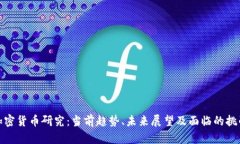 加密货币研究：当前趋势、未来展望及面临的挑