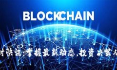 加密货币实时快讯：掌握最新动态，投资决策从