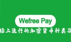 : 美国市场上流行的加密货币种类及特点分析