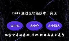加密货币的基础：原理、技术与未来展望