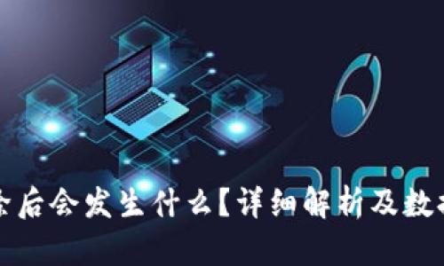 TP钱包删除后会发生什么？详细解析及数据恢复方案