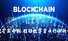 加密货币挖矿新专利：推动数字货币行业的创新