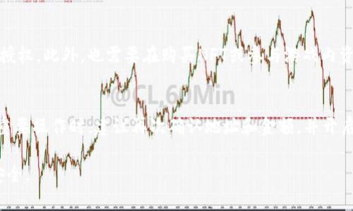   TP钱包合约授权风险分析与安全指南 / 
 guanjianci TP钱包, 合约授权, 风险分析, 数字资产, 交易安全 /guanjianci 

随着区块链技术的持续发展，越来越多的用户开始使用数字资产钱包来管理他们的加密货币。TP钱包作为一款流行的数字资产管理工具，因其友好的用户体验和强大的功能而受到广泛欢迎。然而，对于许多用户来说，合约授权的概念仍然模糊不清，很多人会问：“TP钱包的合约授权真的有风险吗？”本文将深入探讨TP钱包合约授权的机制、潜在风险及其安全防范措施。

什么是TP钱包合约授权？
TP钱包是一款支持多种区块链资产的钱包应用，它为用户提供了方便的数字资产管理功能。在TP钱包中，合约授权是指用户对某个智能合约的权限进行授予，以便其可以管理或操作用户的数字资产。简单而言，用户通过授权允许合约执行特定的操作，例如转账、交易等。

这种授权机制是区块链技术的核心组成部分，能够使智能合约在去中心化的环境中进行操作。但这也带来了安全隐患，因为一旦用户授权了某个合约，他们的资产可能会面临风险。

合约授权的风险分析
合约授权的风险主要体现在以下几个方面：

h41. 授权范围不清晰/h4
用户在进行合约授权时，常常不清楚自己究竟授予了对方什么样的权限。很多合约在设定时，权限范围可能是很广泛的。例如，有些合约在获得授权后，可以随意提取用户资金，导致资产安全受到威胁。因此，在授权前，用户需仔细阅读合约条款，确保了解授予的权限和其潜在影响。

h42. 合约漏洞/h4
智能合约在编写时可能存在漏洞或者安全缺陷，而黑客可以利用这些漏洞进行攻击。如果用户在这些漏洞存在的合约上进行了授权，就可能导致资产被盗。历史上，有多起由于合约漏洞导致用户资产损失的事件，因此，用户需选择那些经过审计和验证的合约进行授权。

h43. 恶意合约/h4
一些合约设计初衷并不是为用户提供便利，而是为了窃取用户资产。用户在没有充分了解合约来源和目的的情况下授权，可能会导致资产损失。建议用户在使用合约前，对其背景做充分调查，确保合约信誉良好。

h44. 误授权/h4
很多情况下，用户在不知情的情况下误授权了合约。例如，在某些场景下，用户可能需要授权某个合约的权限，但并未仔细核对其条款，进而导致大型资产转移。仔细查看授权信息，尤其是可以修改或转移资产的权利，避免误授权是非常重要的。

h45. 社会工程攻击/h4
除了技术风险，社会工程学也可能导致合约授权的风险。攻击者可能通过伪装成官方渠道，诱导用户进行合约授权，进而达到窃取资产的目的。因此，用户需保持警惕，确保通过正规渠道获取信息，并核实合约的真实性。

如何安全使用TP钱包的合约授权功能
为了保护用户的资产安全，使用TP钱包进行合约授权时，有几点建议需要遵循：

h41. 审查合约/h4
在授权之前，用户应当对合约进行审查，包括其代码、功能、可信任度等。可以寻求相关的专业审计服务，了解合约是否存在已知漏洞。

h42. 限制权限/h4
如果允许，尽量在合约授权时只授予必要的最低权限，避免不必要的资产风险。例如，有些合约允许你设置只允许特定数量资产的转出，建议尽量使用这个功能。

h43. 定期检查授权状态/h4
建议用户定期检查自己授权的合约状态，一旦发现不再使用的合约权限，应及时撤回授权，减少潜在风险。

h44. 提高安全意识/h4
用户应加强对数字资产安全的认识，提高警惕，识别潜在的钓鱼攻击和社交工程攻击。确保仅通过官方渠道使用钱包，以避免遭遇诈骗。

h45. 与社区互动/h4
通过参与社区讨论，了解其他用户对某些合约的反馈与评价，可以获取更多的信息帮助做出决策。

相关问题解答

h4问题1：TP钱包的合约授权步骤是什么？/h4
TP钱包的合约授权过程通常包括几个步骤。首先，你需要打开TP钱包应用，选择你想进行操作的数字资产，然后导航到相应的合约功能。接下来，通常会要求用户确认授权，这里用户要仔细核对授权信息，并确保理解授予的权限。最后，完成授权后，请记住定期检查和管理已授权的合约。此外，在此过程中，要确保网络环境的安全，尽量避免在公共Wi-Fi下进行敏感操作。

h4问题2：如何撤销TP钱包的合约授权？/h4
撤销TP钱包中的合约授权相对简单。首先打开TP钱包，登录你的账户，然后找到“授权管理”的选项。在这个页面中，可以看到所有已授权的合约，根据需要选择要撤销权限的合约，点击对应的撤销按钮，确认操作即可。撤销授权可以有效防范潜在的合约风险，因此建议用户在不再使用某个合约时及时进行权限撤销。

h4问题3：如果发生合约被攻击，该怎么应对？/h4
在合约被攻击且资产面临风险时，用户的选择有限，主要体现在两个方面：一是及时撤回其他资产的授权，始终保护未受到攻击的资产；二是开启对事件的关注，并了解情况。可以通过查看区块链浏览器，了解是否有资产转移。如果财产损失非常严重，建议咨询专业的法律及区块链服务团队，看看是否能够追回失去的资产。

h4问题4：什么情况下需要进行合约授权？/h4
通常，合约授权的需求体现在使用某些特定功能时。例如，如果用户想参与某个DeFi协议，需要进行资产借贷或流动性挖矿等操作，就需要对协议合约进行相应的授权。此外，也需要在购买NFT或参与游戏内资产交易等场景下进行授权。不过，需要确保了解每个合约的性质和潜在风险，避免不必要的资产损失。

h4问题5：TP钱包有哪些安全保措施？/h4
TP钱包自身采取了一系列安全措施，包括私钥加密存储、双重身份验证、交易确认等。用户应确保自己的账号保持安全，防止账号信息泄漏。此外，用户在进行任何重要操作时，建议再次确认地址和金额，并开启手机设备的安全保护功能，定期更换密码，以降低被攻击的风险。

总体而言，虽然TP钱包的合约授权为用户提供了便利，但也伴随着相应的风险。通过了解授权风险、妥善管理合约授权、保持警惕，能够有效保障用户的数字资产安全。